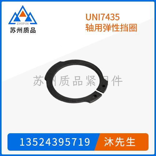 UNI7435轴用弹性挡圈