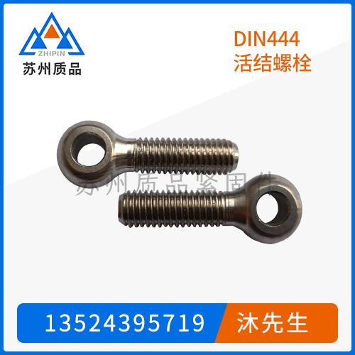 DIN444活结螺栓
