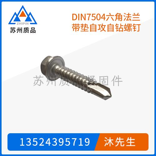 DIN7504六角法蘭帶墊自攻自鉆螺釘