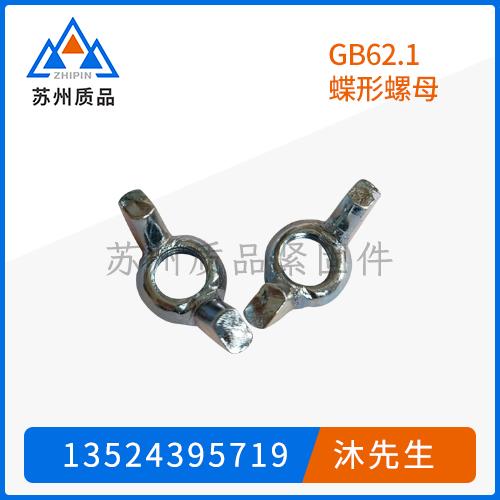 GB62.1蝶形螺母