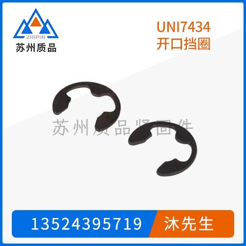 UNI7434开口挡圈