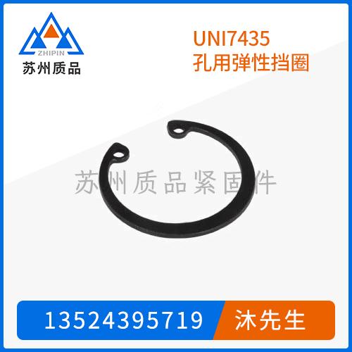 UNI7435孔用彈性擋圈