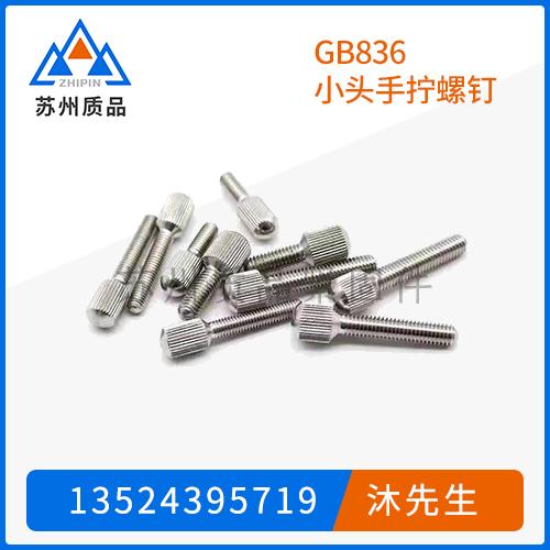 GB836小頭手擰螺釘-