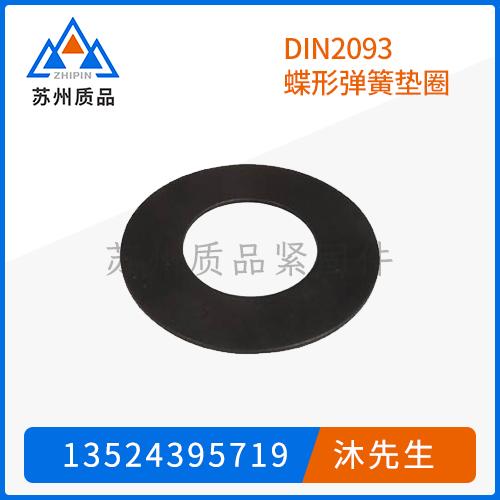 DIN2093蝶形弹簧垫圈