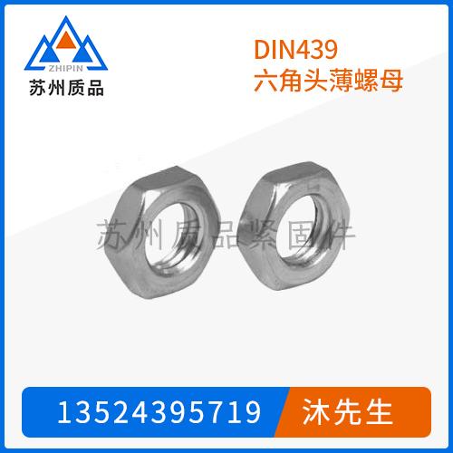 DIN439六角头薄螺母