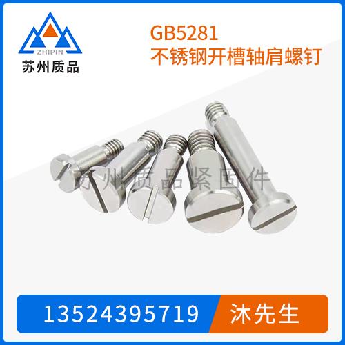 GB5281不锈钢开槽轴肩螺钉