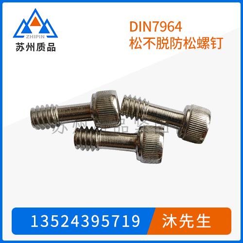 DIN7964松不脫防松螺釘