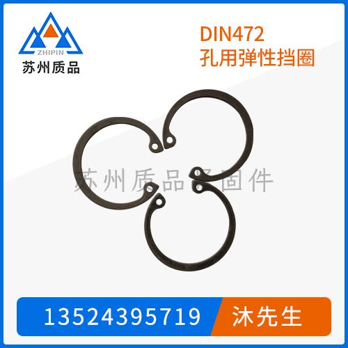 DIN472孔用弹性挡圈