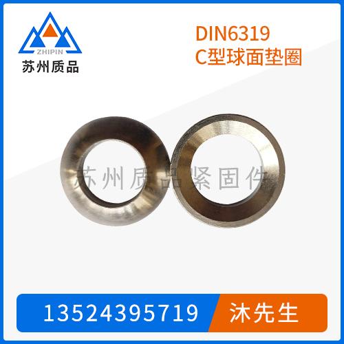 DIN6319C型球面垫圈
