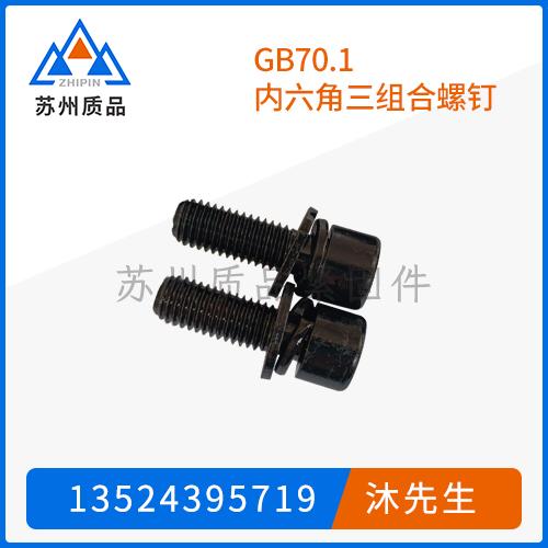 GB70.1内六角三组合螺钉