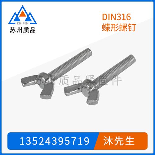 DIN316蝶形螺钉