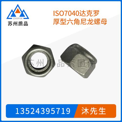 ISO7040达克罗厚型六角尼龙螺母