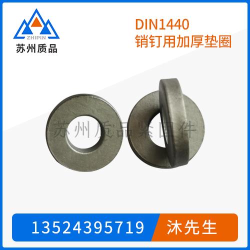 DIN1440销钉用加厚垫圈