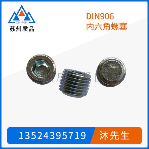 DIN906内六角螺塞