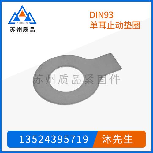 DIN93單耳止動墊圈