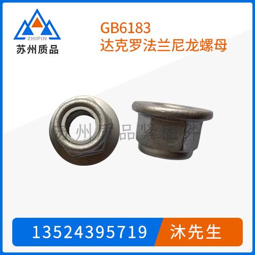 GB6183达克罗法兰尼龙螺母