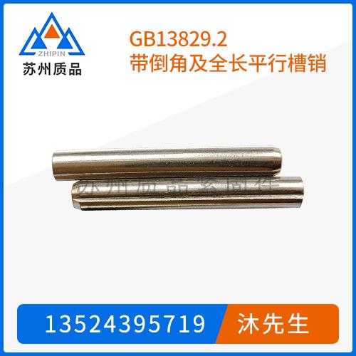 GB13829.2帶倒角及全長(zhǎng)平行槽銷