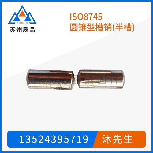 ISO8745圆锥型槽销(半槽)
