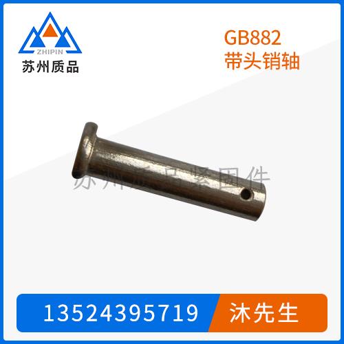 GB882帶頭銷軸