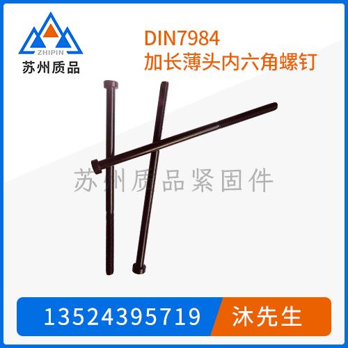 DIN7984加長(zhǎng)薄頭內(nèi)六角螺釘