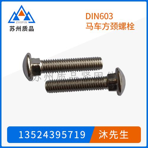 DIN603马车方颈螺栓