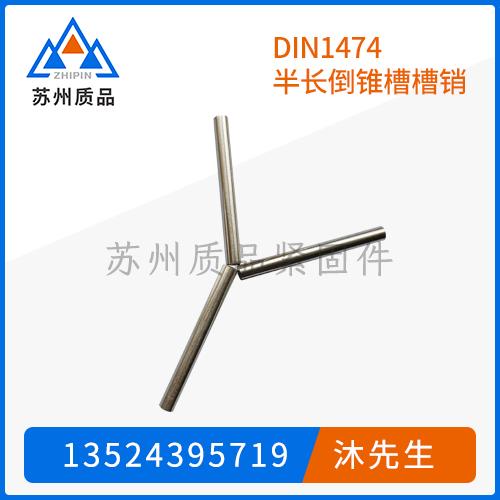 DIN1474半長倒錐槽槽銷