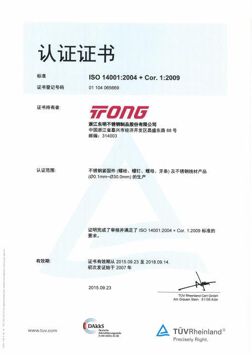ISO14001證書  中文2015