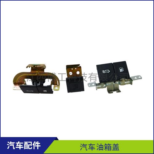 汽车油箱盖