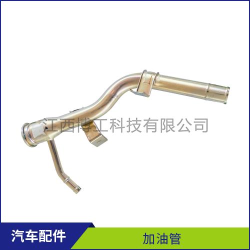 加油管