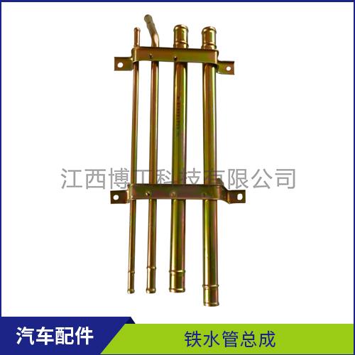 铁水管总成